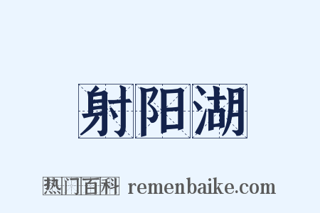 射阳湖是什么意思的图片